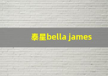 泰星bella james